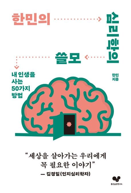 한민의 심리학의 쓸모 (내 인생을 사는 50가지 방법)