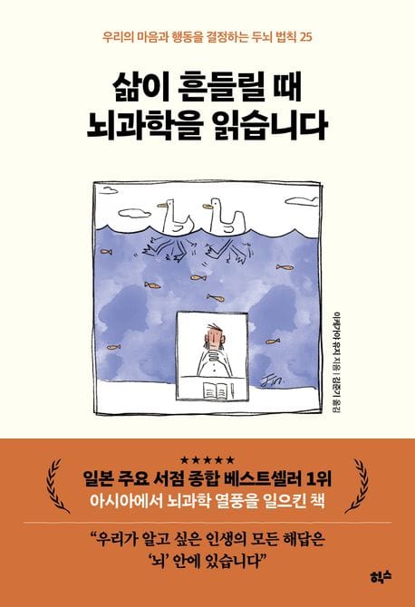 삶이 흔들릴 때 뇌과학을 읽습니다 (우리의 마음과 행동을 결정하는 두뇌 법칙 25)