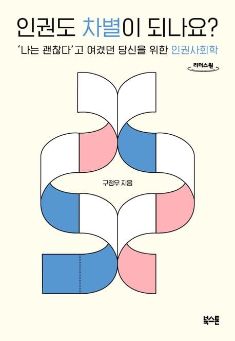 인권도 차별이 되나요?(큰글자도서) (’나는 괜찮다’고 여겼던 당신을 위한 인권사회학)