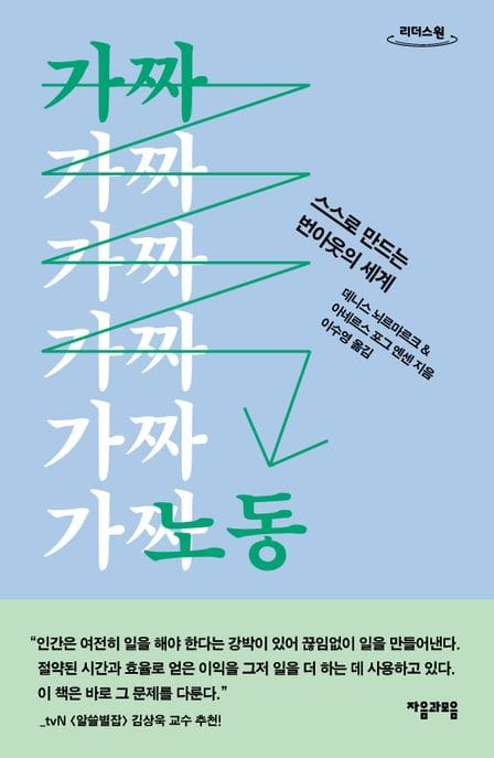 가짜 노동(큰글자책) (스스로 만드는 번아웃의 세계)