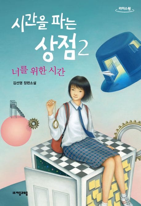 시간을 파는 상점 2(큰글자도서)