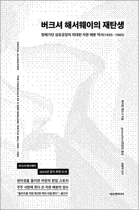 버크셔 해서웨이의 재탄생 (망해가던 섬유공장의 위대한 자본 배분 역사(1955-1985))