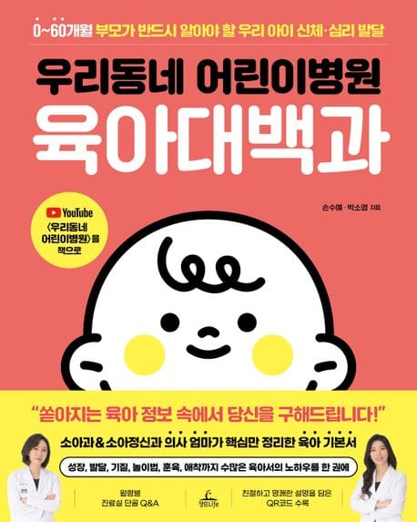 우리동네 어린이병원 육아대백과 (0~60개월 부모가 반드시 알아야 할 우리 아이 신체·심리 발달)