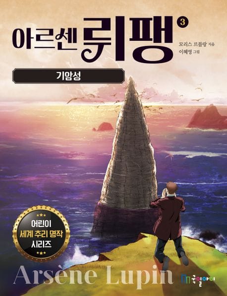 아르센 뤼팽 3 (기암성)