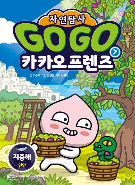 Go Go 카카오프렌즈 자연탐사 7: 지중해 연안 (지구 자연 생태 탐사 학습만화)