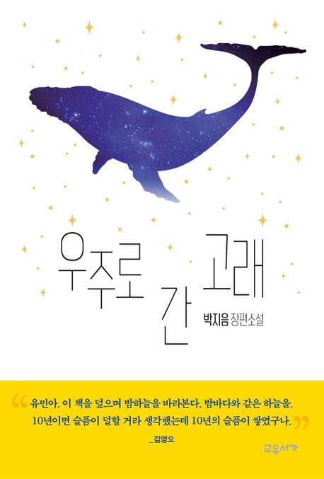 우주로 간 고래 (박지음 장편소설)