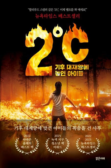 2℃(이도씨) 기후 대재앙에 놓인 아이들 (기후 대재앙에 놓인 아이들)