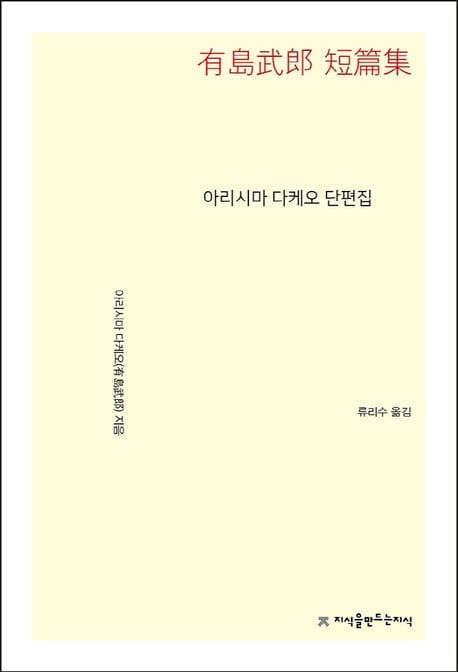 아리시마 다케오 단편집