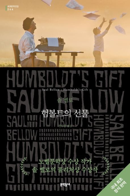 험볼트의 선물 (1976 퓰리처상 수상작)