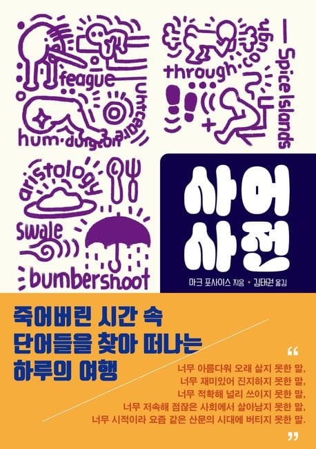 사어사전 (죽어버린 시간 속 단어들을 찾아 떠나는 하루의 여행)