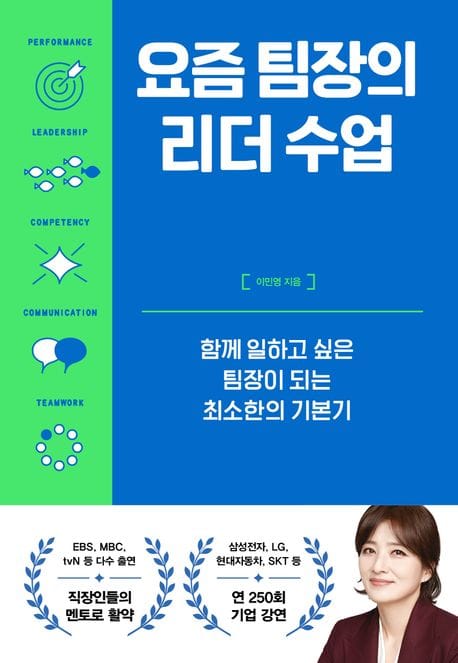 요즘 팀장의 리더 수업 (함께 일하고 싶은 팀장이 되는 최소한의 기본기)