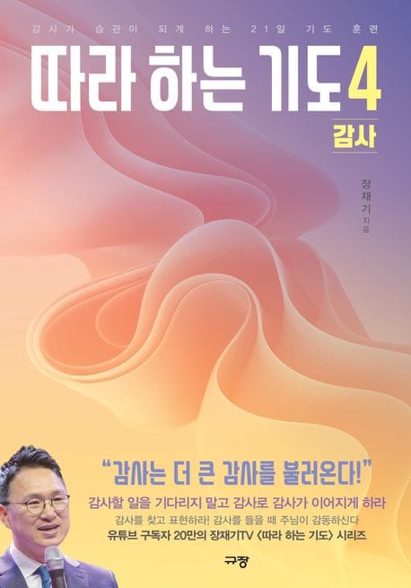 따라하는 기도 4: 감사 (감사가 습관이 되게 하는 21일 기도 훈련)