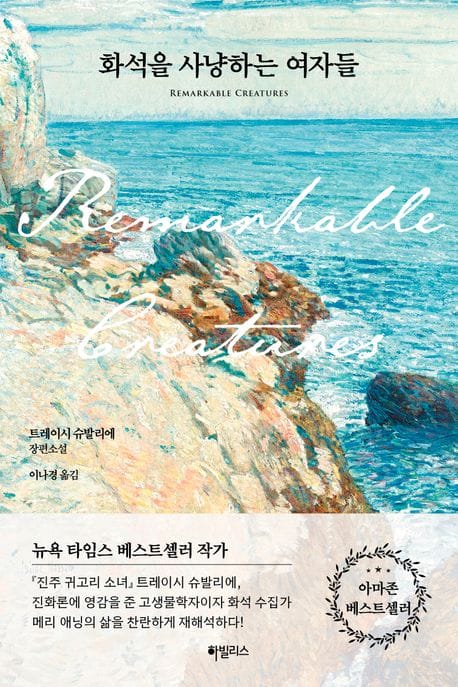 화석을 사냥하는 여자들 (트레이시 슈빌리에 장편소설)