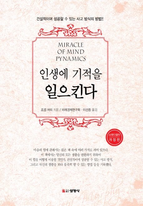 인생에 기적을 일으킨다 (건설적이며 성공할 수 있는 사고 방식의 방법, 개정판)