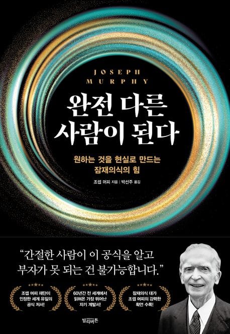 완전 다른 사람이 된다 (원하는 것을 현실로 만드는 잠재의식의 힘)