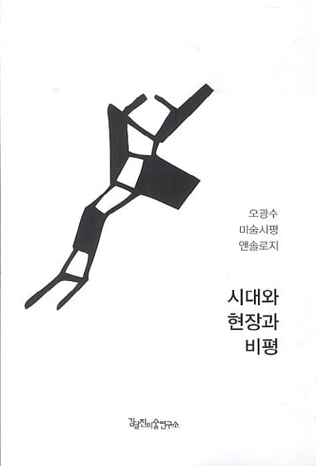 시대와 현장과 비평 (오광수 미술시평 앤솔로지)