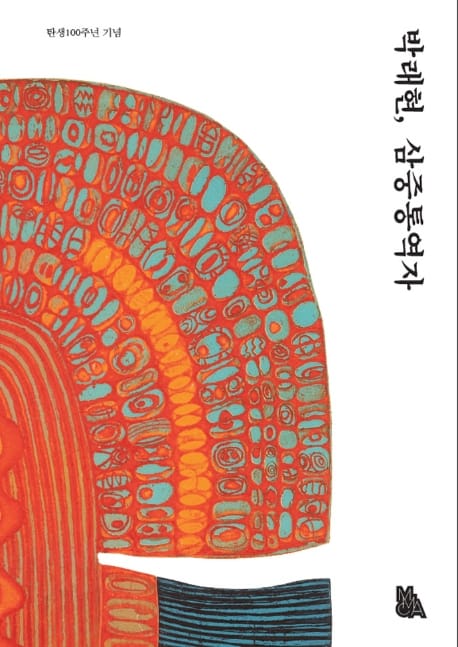 박래현, 삼중통역자(소도록) (탄생 100주년 기념)