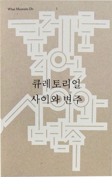 큐레토리얼 사이와 변주 (What Museum Do)