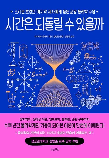 시간은 되돌릴 수 있을까 (스티븐 호킹의 마지막 제자에게 듣는 교양 물리학 수업)