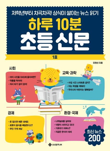 하루 10분 초등 신문 (저학년부터 차곡차곡! 상식이 쌓이는 뉴스 읽기)