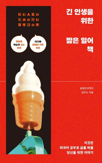 긴 인생을 위한 짧은 일어 책 (이것은 외국어 공부로 삶을 바꿀 당신을 위한 이야기)