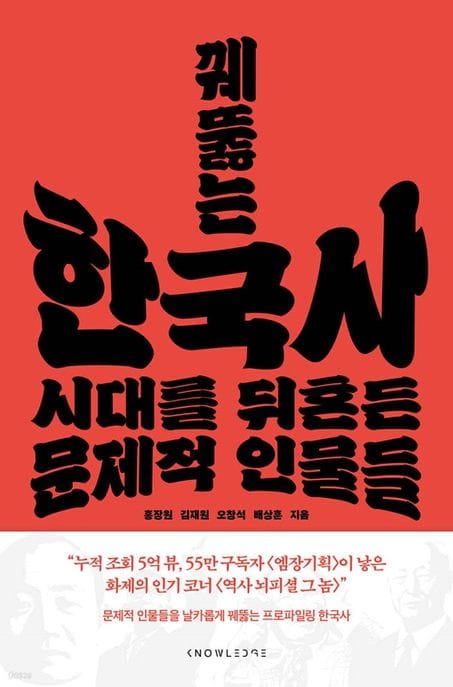 꿰뚫는 한국사 (시대를 뒤흔든 문제적 인물들)