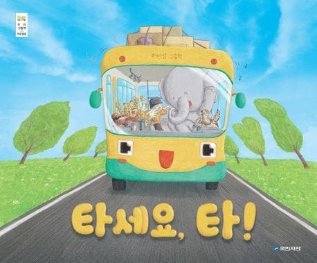 타세요, 타! (허아성 그림책)