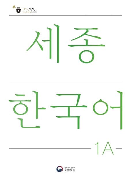세종한국어 1A(Sejong Korean 1A 국문판)