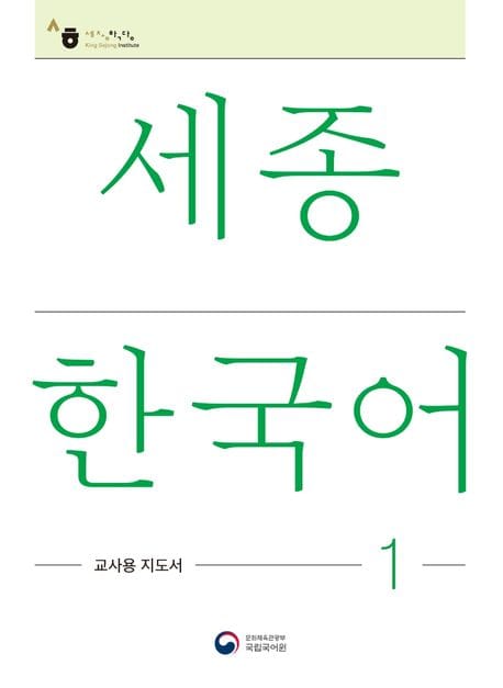 세종한국어 1: 교사용 지도서(Sejong Korean Teacher’s Guide 1)