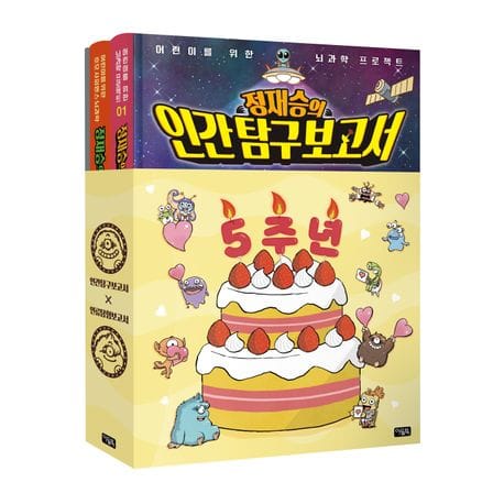정재승의 인간 탐구 보고서 1권 + 정재승의 인류 탐험 보고서 1권(5주년 특별 세트) (특별 부록 한정판 일러스트 퍼즐 포함)