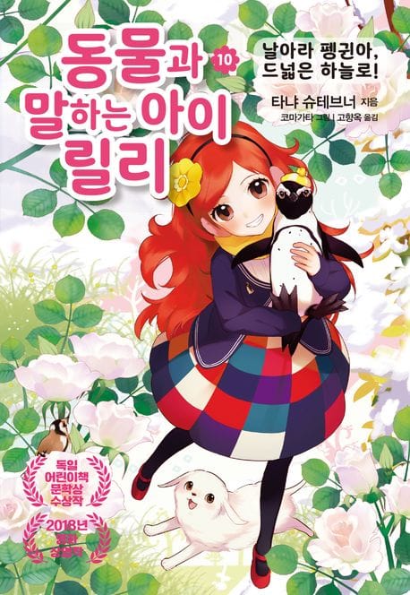 동물과 말하는 아이 릴리 10: 날아라 펭귄아, 드넓은 하늘로! (날아라 펭귄아, 드넓은 하늘로!)