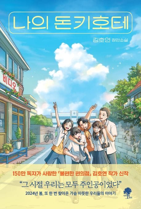 나의 돈키호테 (김호연 장편소설)