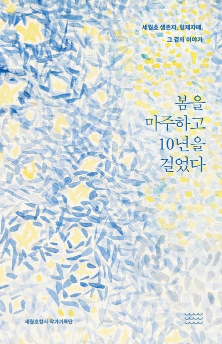 봄을 마주하고 10년을 걸었다 (세월호 생존자, 형제자매, 그 곁의 이야기)