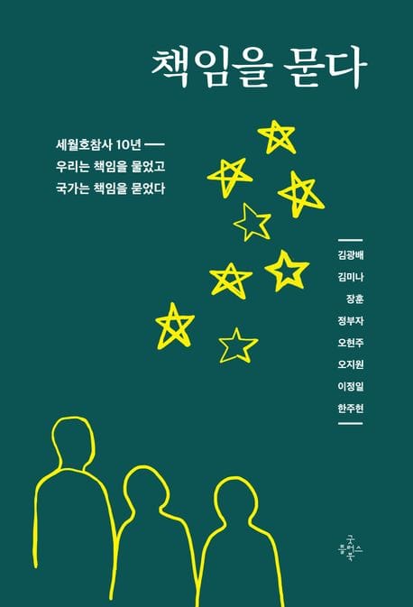 책임을 묻다 - 세월호참사 10년, 우리는 책임을 물었고 국가는 책임을 묻었다
