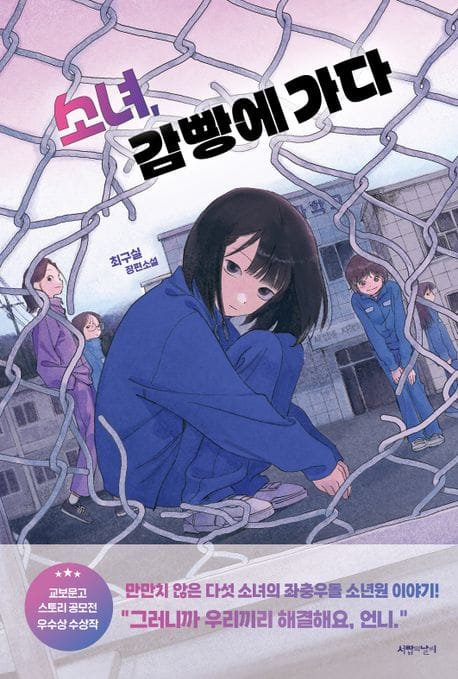 소녀, 감빵에 가다 (최구실 장편소설)