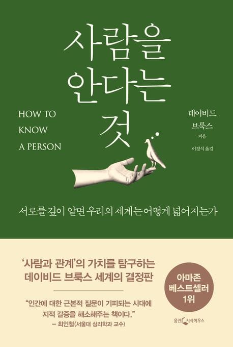 사람을 안다는 것 (서로를 깊이 알면 우리의 세계는 어떻게 넓어지는가)