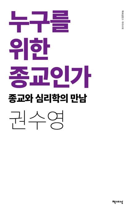 누구를 위한 종교인가(리커버) (종교와 심리학의 만남)