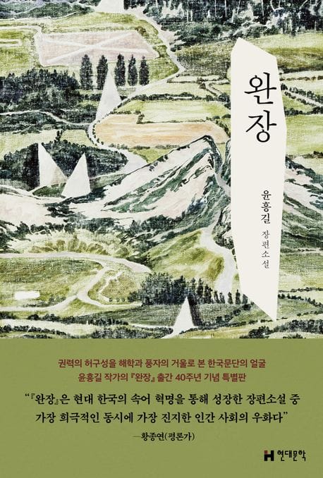 완장(출간 40주년 기념 특별판) (윤흥길 장편소설)