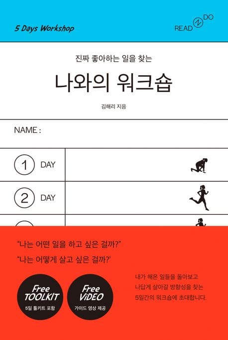 나와의 워크숍 (진짜 좋아하는 일을 찾는)