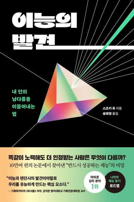 이능의 발견 (내 안의 남다름을 이끌어내는 법)