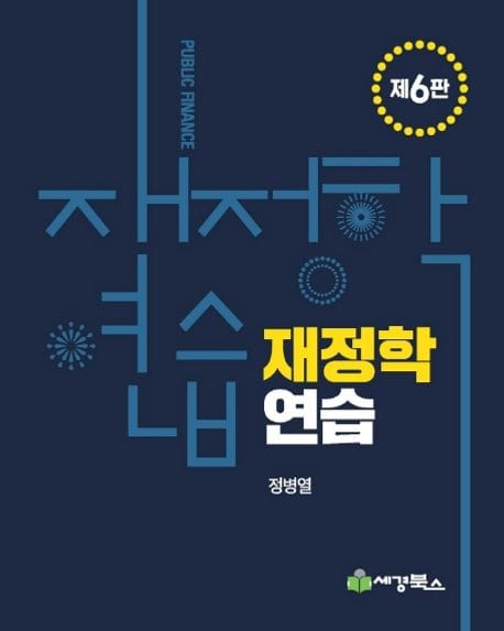 재정학 연습 (세무사1차 대비 수험서)