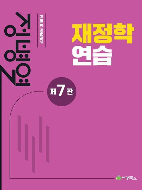 재정학연습 (세무사1차 대비 수험서)