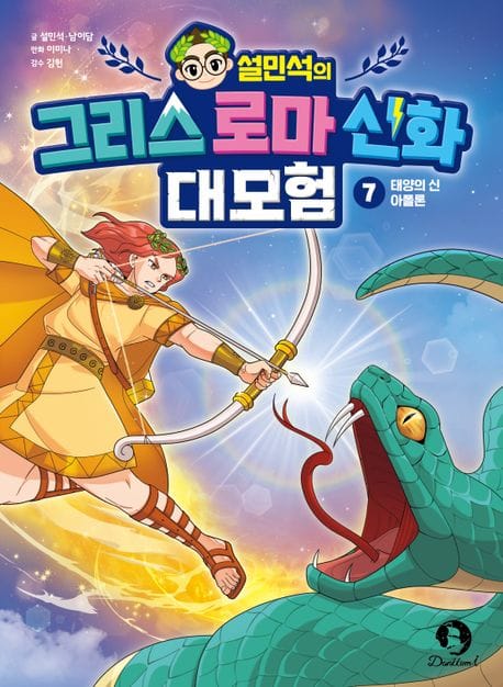 설민석의 그리스 로마 신화 대모험 7 (태양의 신 아폴론)