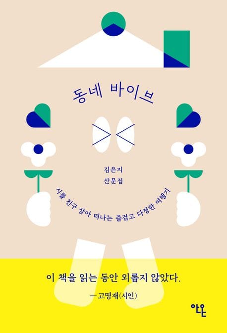 동네 바이브 (시를 친구 삼아 떠나는 즐겁고 다정한 여행기)