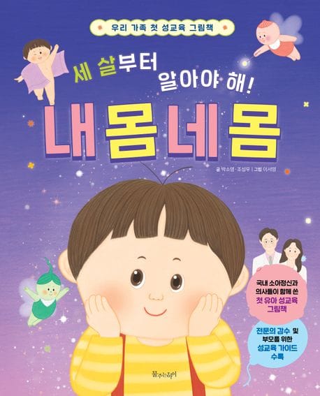 세 살부터 알아야 해! 내 몸 네 몸 (우리 가족 첫 성교육 그림책)