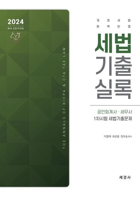 2024 세법 기출실록 - 공인회계사ㆍ세무사 1차시험 세법기출문제