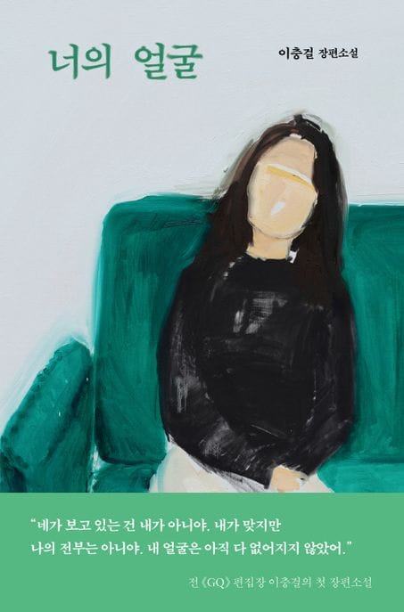 너의 얼굴 (이충걸 장편소설)