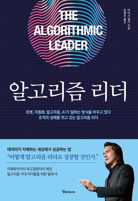 알고리즘 리더 (데이터가 지배하는 세상에서 성공하는 법)