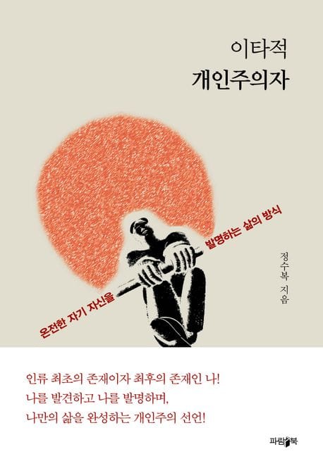 이타적 개인주의자 (온전한 자기 자신을 발명하는 삶의 방식)