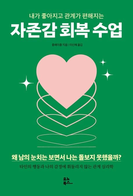자존감 회복 수업 (내가 좋아지고 관계가 편해지는)